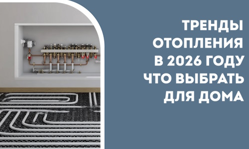 Тренды отопления в 2026 году что выбрать для дома в Белорецке